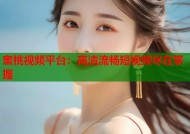蜜桃视频平台：高清流畅短视频尽在掌握