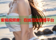 蜜桃视频房：在线互动直播平台