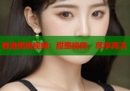 香港蜜桃视频：甜蜜视界，尽享高清