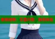 蜜桃视频：丰富内容，独特体验