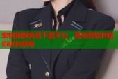 蜜桃视频免费下载平台，黄免费软件助你轻松获取