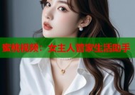 蜜桃视频：女主人管家生活助手