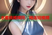 水蜜桃视频冈：精选短视频