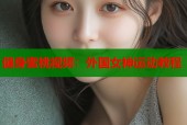 健身蜜桃视频：外国女神运动教程
