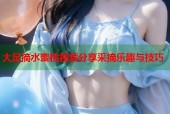 大足摘水蜜桃视频分享采摘乐趣与技巧