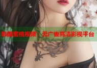 韩国蜜桃视频：无广告高清影视平台