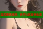 温柔蜜桃视频，快手社区分享生活