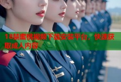 18禁蜜桃视频下载安装平台，快速获取成人内容