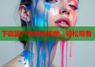 下载国产水蜜桃视频，轻松观看
