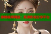 蜜桃视频网盘：高清影视分享平台