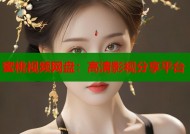蜜桃视频网盘：高清影视分享平台
