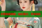 水蜜桃视频版：轻松看片，尽享精彩