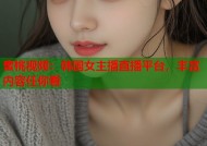 蜜桃视频：韩国女主播直播平台，丰富内容任你看