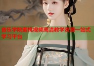 音乐学院蜜桃视频高清教学资源一站式学习平台