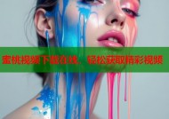 蜜桃视频下载在线，轻松获取精彩视频