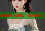 蜜桃视频：短视频，个性化推荐(2)