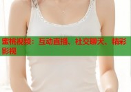 蜜桃视频：互动直播、社交聊天、精彩影视