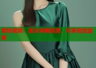 蜜桃视频：美女妩媚直播，尽享视觉盛宴