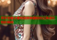周岁拍摄水蜜桃视频神器轻松记录成长精彩瞬间