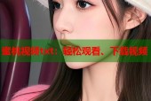 蜜桃视频txt：轻松观看、下载视频