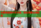 水蜜桃视频中文字幕，轻松观看全球影视