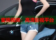 蜜桃视频：高清影视平台