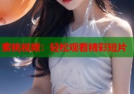 蜜桃视频：轻松观看精彩短片