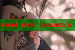 蜜桃视频：短视频，个性化推荐无广告