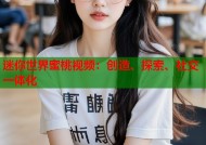 迷你世界蜜桃视频：创造、探索、社交一体化