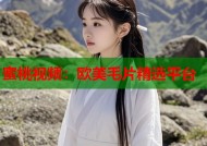 蜜桃视频：欧美毛片精选平台