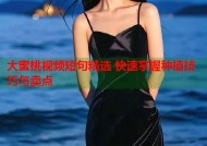 大蜜桃视频短句精选 快速掌握种植技巧与卖点