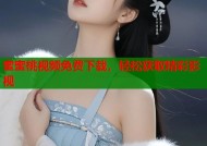 蜜蜜桃视频免费下载，轻松获取精彩影视