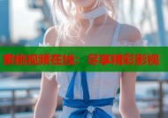 蜜桃视频在线：尽享精彩影视