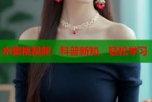水蜜桃视频：科普新知，轻松学习