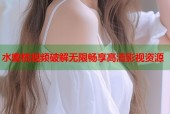 水蜜桃视频破解无限畅享高清影视资源