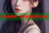96蜜桃视频：精彩短视频分享平台