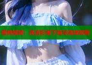 蜜桃视频：高清影视下载与离线观看