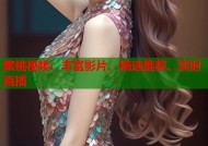蜜桃视频：丰富影片、精选推荐、实时直播