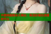 水蜜桃视频永久网址：高清影视在线播放平台