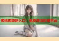 蜜桃视频新入口：免费高清影视平台