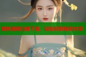 蜜桃视频扫描下载，轻松获取精彩内容
