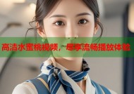 高清水蜜桃视频，尽享流畅播放体验