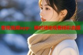 蜜桃视频app：随时随地观看精彩直播