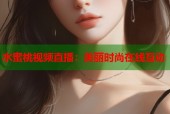 水蜜桃视频直播：美丽时尚在线互动