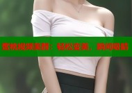 蜜桃视频美颜：轻松变美，瞬间吸睛