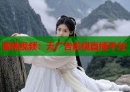 蜜桃视频：无广告影视直播平台