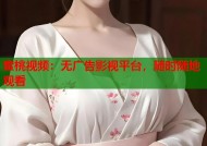 蜜桃视频：无广告影视平台，随时随地观看