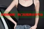 水蜜桃视频：热门短视频分享平台