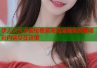 伊人久久水蜜桃视频高清流畅免费看精彩内容尽在这里