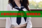 水蜜桃视频丝袜口：视频聚集地